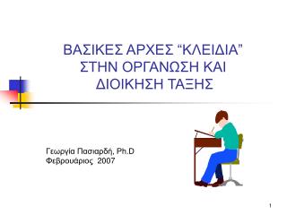 ΒΑΣΙΚΕΣ ΑΡΧΕΣ “ΚΛΕΙΔΙΑ” ΣΤΗΝ ΟΡΓΑΝΩΣΗ ΚΑΙ ΔΙΟΙΚΗΣΗ ΤΑΞΗΣ