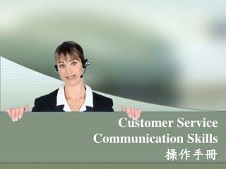 Customer Service Communication Skills 操作手冊