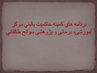 برنامه هاي كميته حاكميت باليني مرکز آموزشی، درمانی و پژوهشی سوانح طالقاني