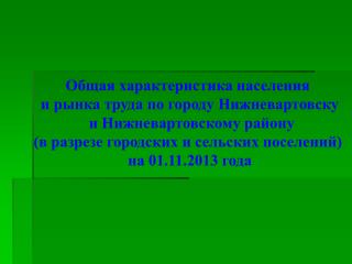 Общая характеристика населения и рынка труда по городу Нижневартовску и Нижневартовскому району