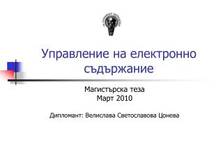 Управление на електронно съдържание