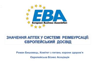 ЗНАЧЕННЯ АПТЕК У СИСТЕМІ РЕІМБУРСАЦІЇ: ЄВРОПЕЙСЬКИЙ ДОСВІД
