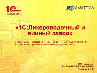 отраслевое решение на базе «1С:Предприятие 8. Управление производственным предприятием»