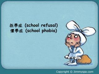 拒學症 (school refusal) 懼學症 (school phobia)