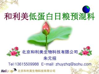 北京和利美生物科技有限公司 朱元招 Tel:13615509988 E-mail: zhuyzhq@sohu