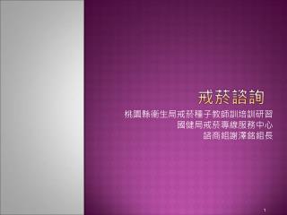 桃園縣衛生局戒菸種子教師訓培訓研習 國健局戒菸專線服務中心 諮商組謝澤銘組長