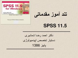 تند آموز مقدماتی SPSS 11.5