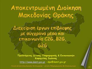 Αποκεντρωμένη Διοίκηση Μακεδονίας Θράκης