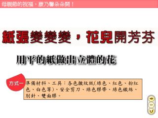 準備材料、工具：各色皺紋紙 ( 綠色、紅色、粉紅色、白色等 ) 、安全剪刀、綠色膠帶、綠色鐵絲、別針、雙面膠。