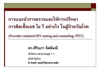 ดร.ศิรินภา จิตติมณี นักวิชาการสาธารณสุข 7 ว. สำนักวัณโรค E-mail: sxj47@cwru