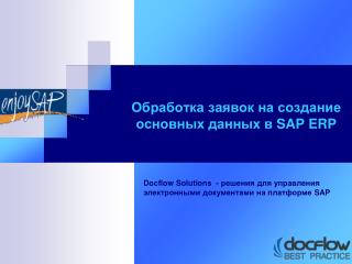 Обработка заявок на создание основных данных в SAP ERP