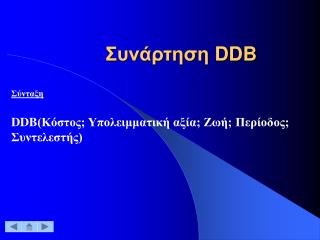 Συνάρτηση D DB