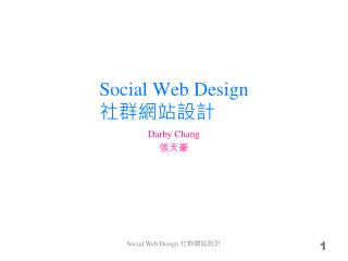 Social Web Design 社群網站設計