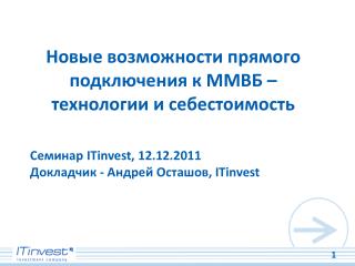 Новые возможности прямого подключения к ММВБ – технологии и себестоимость