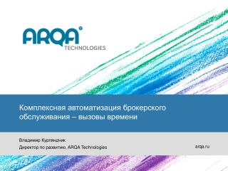 Комплексная автоматизация брокерского обслуживания – вызовы времени Владимир Курляндчик