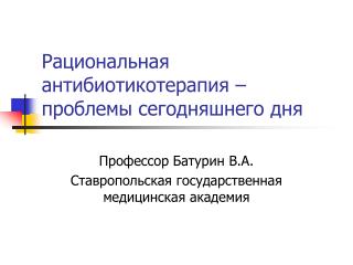 Рациональная антибиотикотерапия – проблемы сегодняшнего дня