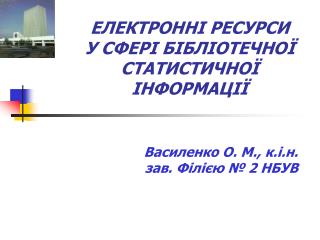 ЕЛЕКТРОННІ РЕСУРСИ У СФЕРІ БІБЛІОТЕЧНОЇ СТАТИСТИЧНОЇ ІНФОРМАЦІЇ