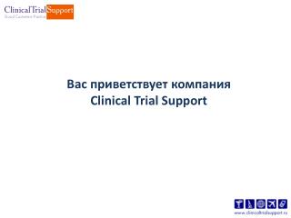 Вас приветствует компания Clinical Trial Support