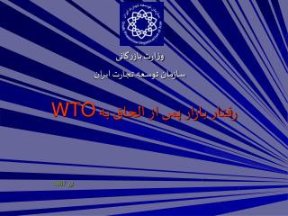 رفتار بازار پس از الحاق به WTO