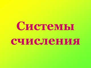 Системы счисления