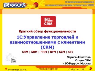 Лариса Ахметова Отдел CRM « 1C- Рарус» , Москва
