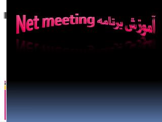 آموزش برنامه Net meeting
