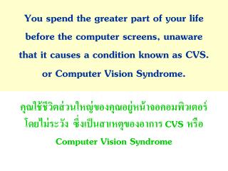 Computer Vision Syndrome ( CVS ) คืออะไร
