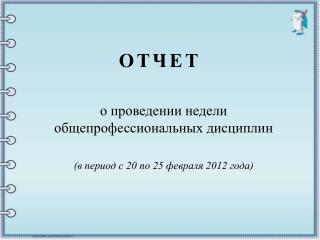 ОТЧЕТ