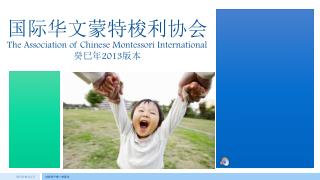 国际华文蒙特梭利协会 The Association of Chinese Montessori International 癸巳年 2013 版本