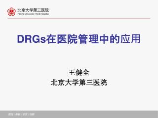 DRGs 在医院管理中的应用