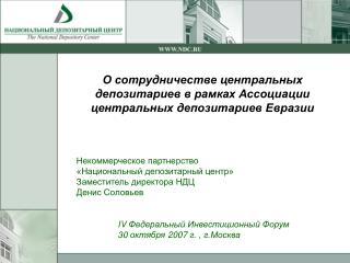 О сотрудничестве центральных депозитариев в рамках Ассоциации центральных депозитариев Евразии