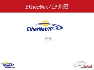 EtherNet/IP 介绍