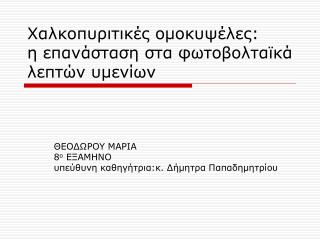 Χαλκοπυριτικές ομοκυψέλες: η επανάσταση στα φωτοβολταϊκά λεπτών υμενίων