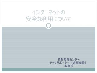 インターネットの 安全な利用について