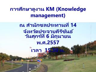 การศึกษาดูงาน KM (Knowledge management) ณ สำนักชลประทานที่ 14 จังหวัดประจวบคีรีขันธ์
