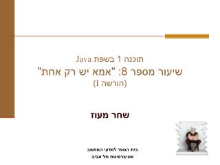 תוכנה 1 בשפת Java שיעור מספר 8: &quot;אמא יש רק אחת&quot; (הורשה I )