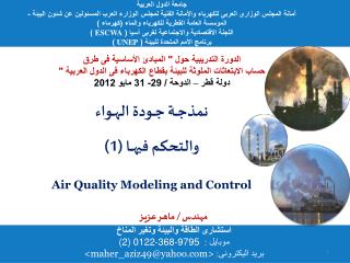 نمذجــة جــودة الهــواء والتحكم فيهـــا (1) Air Quality Modeling and Control