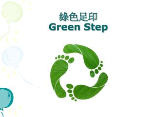 綠色足印 Green Step