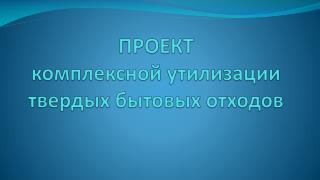 ПРОЕКТ комплексно й утилизации твердых бытовых отходов