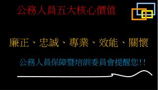 公務人員五大核心價值