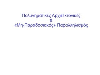 Πολυνηματικές Αρχιτεκτονικές &amp; «Μη-Παραδοσιακός» Παραλληλισμός