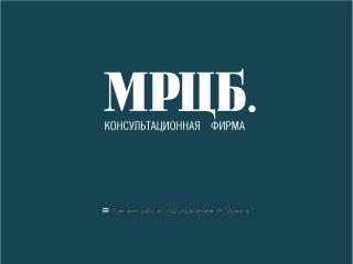 ООО «Консультационная фирма «МРЦБ»