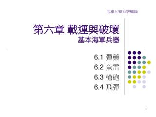 第六章 載運與破壞 基本海軍兵器