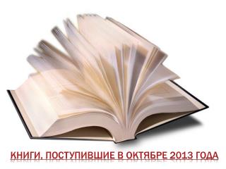 Книги, поступившие в октябре 2013 года