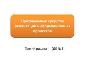 Программные средства реализации информационных процессов