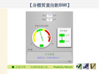 【 身體質量指數 BMI】