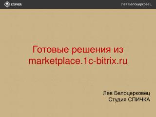 Готовые решения из marketplace.1c-bitrix.ru