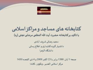 کتابخانه های مساجد و مراکز اسلامی با تاکید بر کتابخانه حضرت آیت الله العظمی مرعشی نجفی (ره)