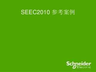 SEEC2010 参考案例