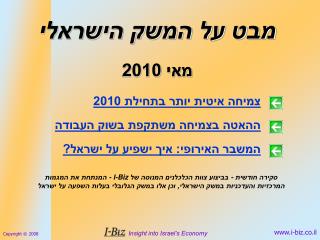 מבט על המשק הישראלי מאי 2010